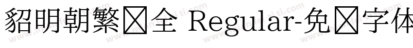 貂明朝繁补全 Regular字体转换